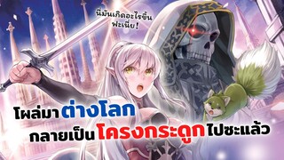 ไหงข้ากลายเป็นโครงกระดูกไปได้ฟะเนี่ย!! | บันทึกการเดินทางต่างโลกของท่านอัศวินกระดูก Skeleton Knight