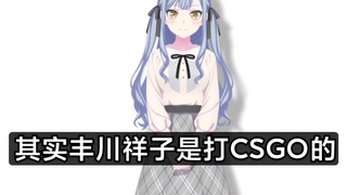 其实祥子是go学姐