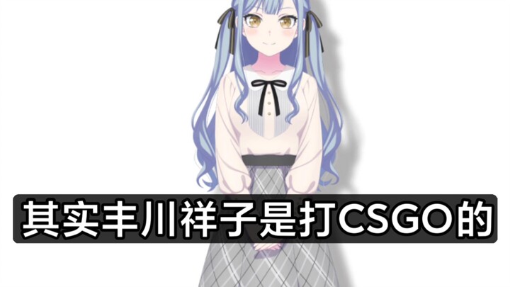 其实祥子是go学姐