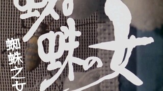 圆谷早年特摄《恐怖剧场不平衡》第十三话解说-蜘蛛之女