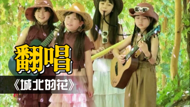 在新疆吐鲁番的葡萄架下翻唱《城北的花》
