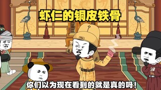 虾仁的铜皮铁骨对抗李二的拳头。