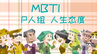 【MBTI手书】P人组/人生态度