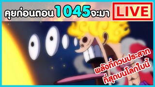 วันพีชไลฟ์ – จะบอกว่า นิกะ คือ สัตว์มายาที่ร่างกายมีคุณสมบัติเหมือนยาง - พูดคุยก่อนตอน1045 จะมา