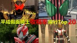 Complete failure of the new decade? --Heisei Kamen Rider Japan broadcast ratings ranking Top 20
