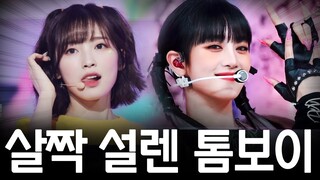 살짝 설렌 톰보이 ㅋㅋㅋㅋㅋ (리믹스)