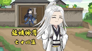 绝情师尊七十四集：冷若雪恢复记忆。