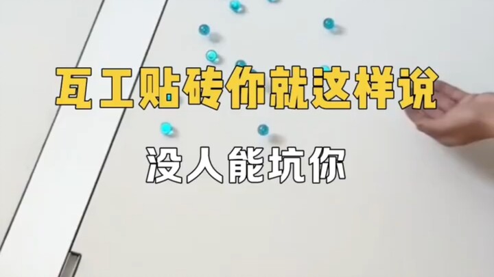 When tiling during装修, you need to lay all the cards on the table upfront!