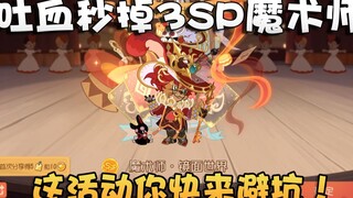 花4个648秒掉猫和老鼠魔术师3SP镜面世界！这个活动满满的套路！