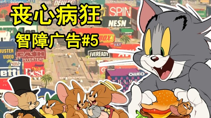 [วัยเด็กที่บ้าคลั่ง/ทำลายล้าง] โฆษณาปัญญาอ่อนของ Tom and Jerry #5