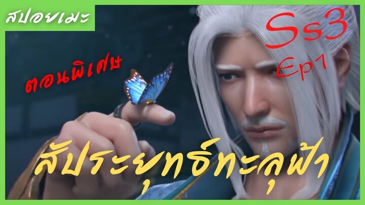 สปอยอนิเมะ Fights Break Sphere  (สัประยุทธ์ทะลุฟ้า) Ep1 ( ตอนพิเศษ )