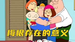 梅根就是恶搞之家的垃圾桶 专门吸收负能量