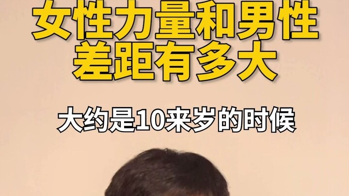 3.8特别节目——男女的力量差距有多大？