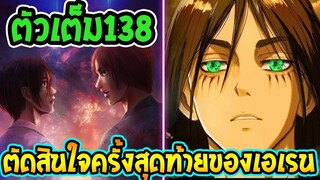 ไททัน [ ตัวเต็ม138 ]  การตัดสินใจครั้งสุดท้ายของเอเรน !! - [ Attack on titan ]