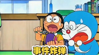 哆啦A梦：事件炸弹能预知未来的倒霉事情！