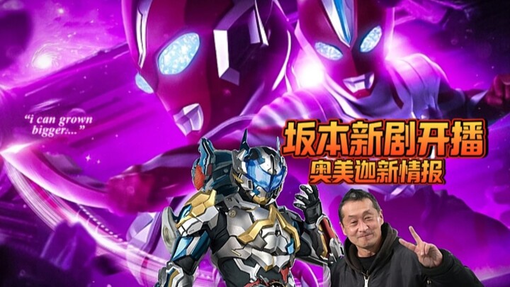 坂本新剧将开播！奥美迦新情报：地球人要解剖外星人来做研究？