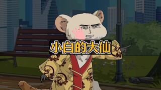 媳妇出轨，看主人公如何借大仙的手报仇！