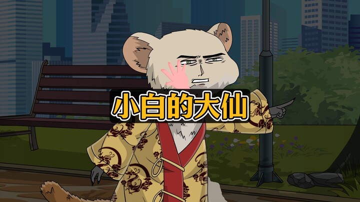 媳妇出轨，看主人公如何借大仙的手报仇！