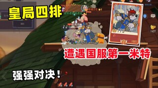 猫和老鼠手游：皇局四排 遭遇国服第一米特 对抗拉满！
