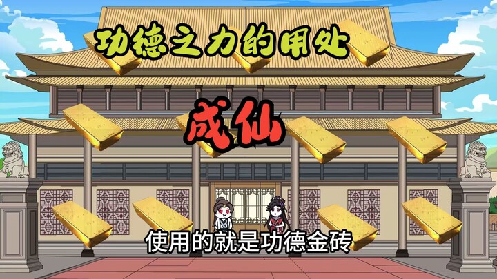 成仙机遇谁来？148