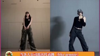 当各大公司派出代表跳《like jennie》# ...