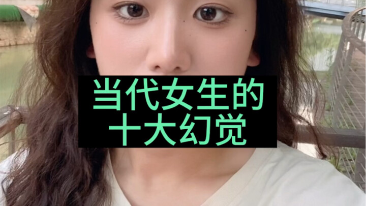 أوهام الفتيات المعاصرات العشرة الأبرز