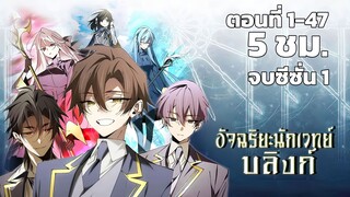 อัจฉริยะนักเวทย์บลิงก์ ตอนที่ 1 - 47
