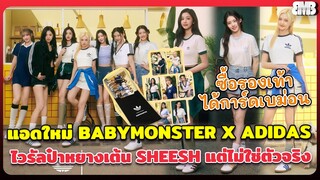 แอดใหม่ BABYMONSTER X ADIDAS ซื้อรองเท้าได้การ์ดเบม่อนด้วย ไวรัลป๋าหยางเต้น SHEESH แต่ไม่ใช่ตัวจริง