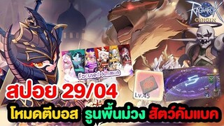 สปอย!! โหมด PVE กิลแบบใหม่ + รูนพื้นม่วง + สัตว์เลี้ยง LE กลับมา!! | Ragnarok Origin