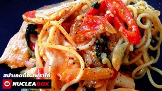 EP28 สปาเกตตี้กะเพราไก่ คลีน | Spaghetti Stir Fry with Chicken & Basil | ทำอาหารคลีน กินเองง่ายๆ