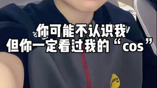你可能不认识我，但你一定看过我的“cos”