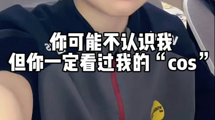 你可能不认识我，但你一定看过我的“cos”