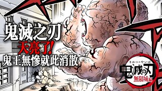 鬼灭之刃无限城：天亮了！