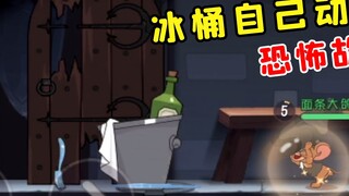 Tom and Jerry Mobile Game: The ice bucket actually moves on its own! Supernatural Events [Highlights