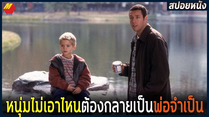 เมื่อหนุ่มไม่เอาไหน ต้องกลายเป็นคุณพ่อจำเป็น | สปอยหนัง Big daddy 1999