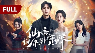 🇨🇳[Full version] From god to husband