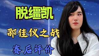 [Unleashed Kai] Đánh giá sau trận đấu của Shao Jiayi 🔥Ai là tội phạm chiến tranh? Ai là lực lượng ch