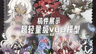 【pngtuber模型展示/开稿通知】你从未见过如此之多的跳蚤小人（？