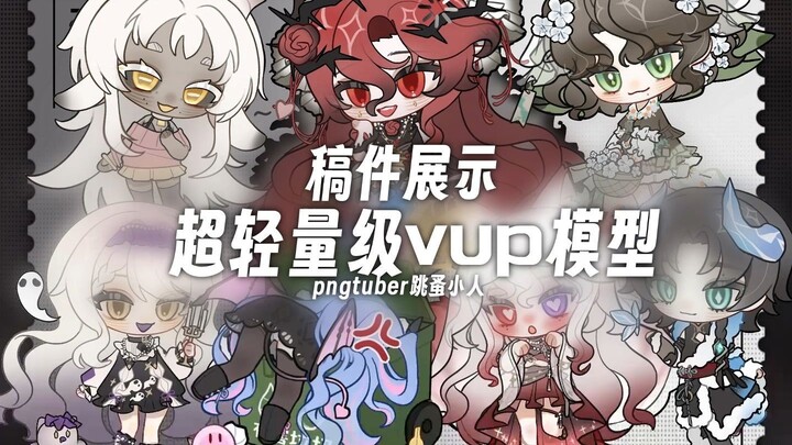 【pngtuber模型展示/开稿通知】你从未见过如此之多的跳蚤小人（？