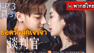 มาแรง🔥ยอดรักนักเจรจา พากย์ไทย EP3_1