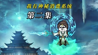 我有神秘消费系统-第二集