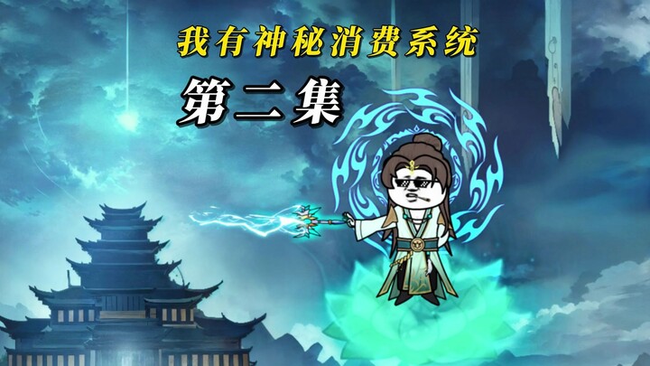 我有神秘消费系统-第二集