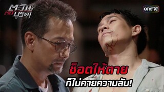 ช็อตให้ตายก็ไม่คายความลับ! | HIGHLIGHT EP.28 ตะวันตัดบูรพา | 5 ธ.ค. 67 | one31