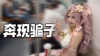 骗子：有的时候我也挺想报警的！！！