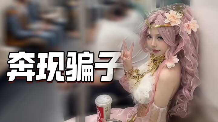 骗子：有的时候我也挺想报警的！！！