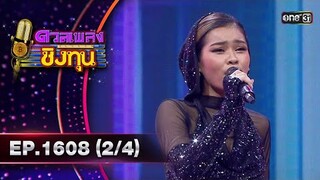 ดวลเพลงชิงทุน | Ep.1608 (2/4) | 4 ก.ค. 67 | one31