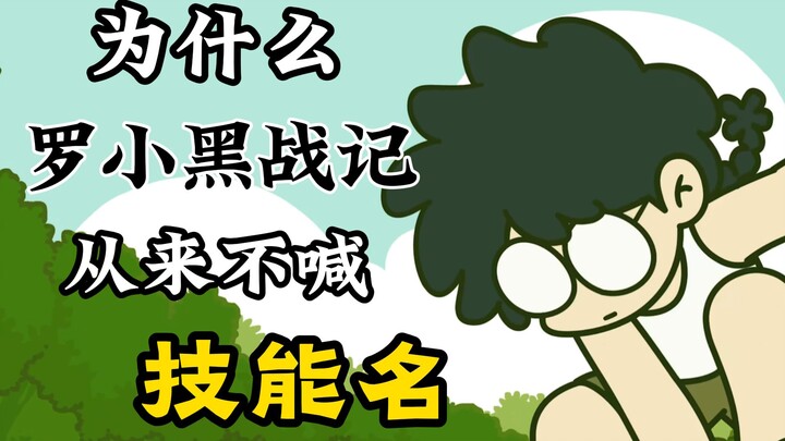Tại sao “Lão Tiểu Hắc Chiến Ký” lại không bao giờ xướng tên kỹ năng?