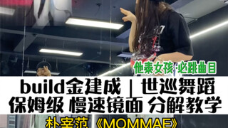 [Dancing International] Build Jin Jiancheng｜ رقصة جولة "MOMMAE" العالمية، شرح مفصل لرقصة المربية