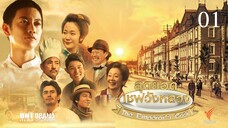 The Emperor’s Cook สุดยอดเชฟวังหลวง ตอนที่ 01(พากย์ไทย)