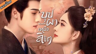 EP.18 บุปผาเหนือลิขิต